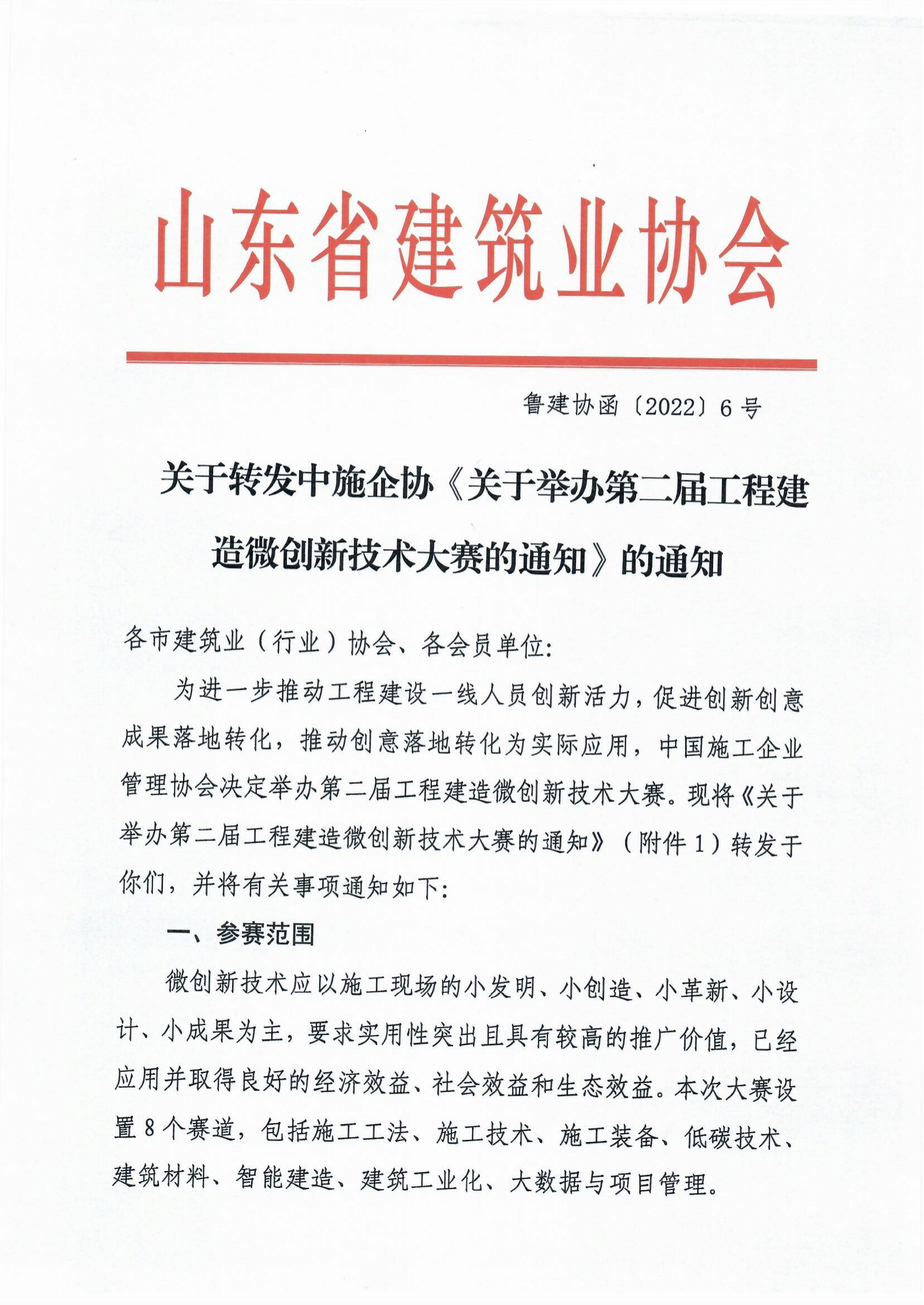 魯建協函[2022]6號（中施企工程建造微創(chuàng)新技術大賽）(4)-1.png