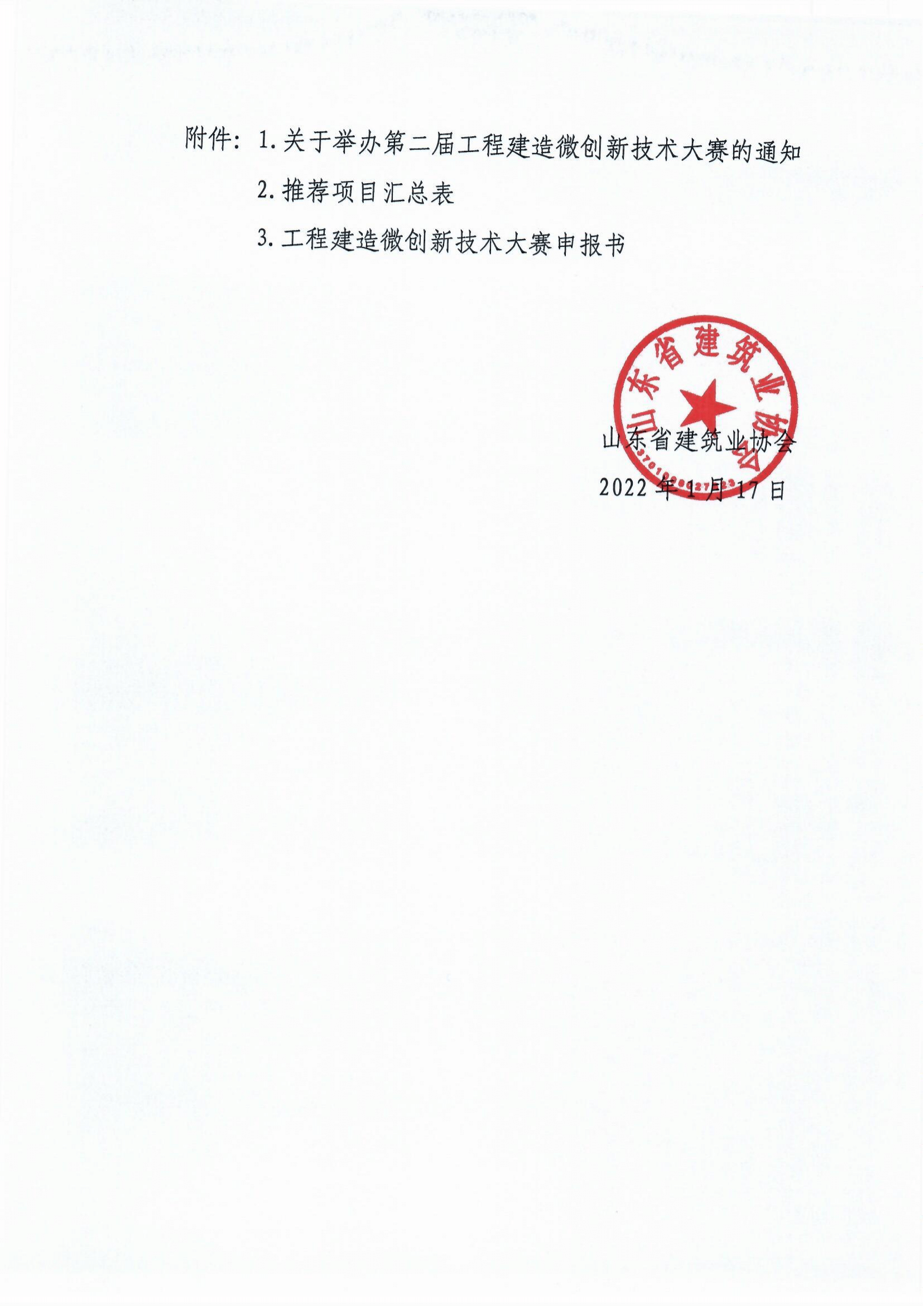魯建協函[2022]6號（中施企工程建造微創(chuàng)新技術大賽）(4)-3.png