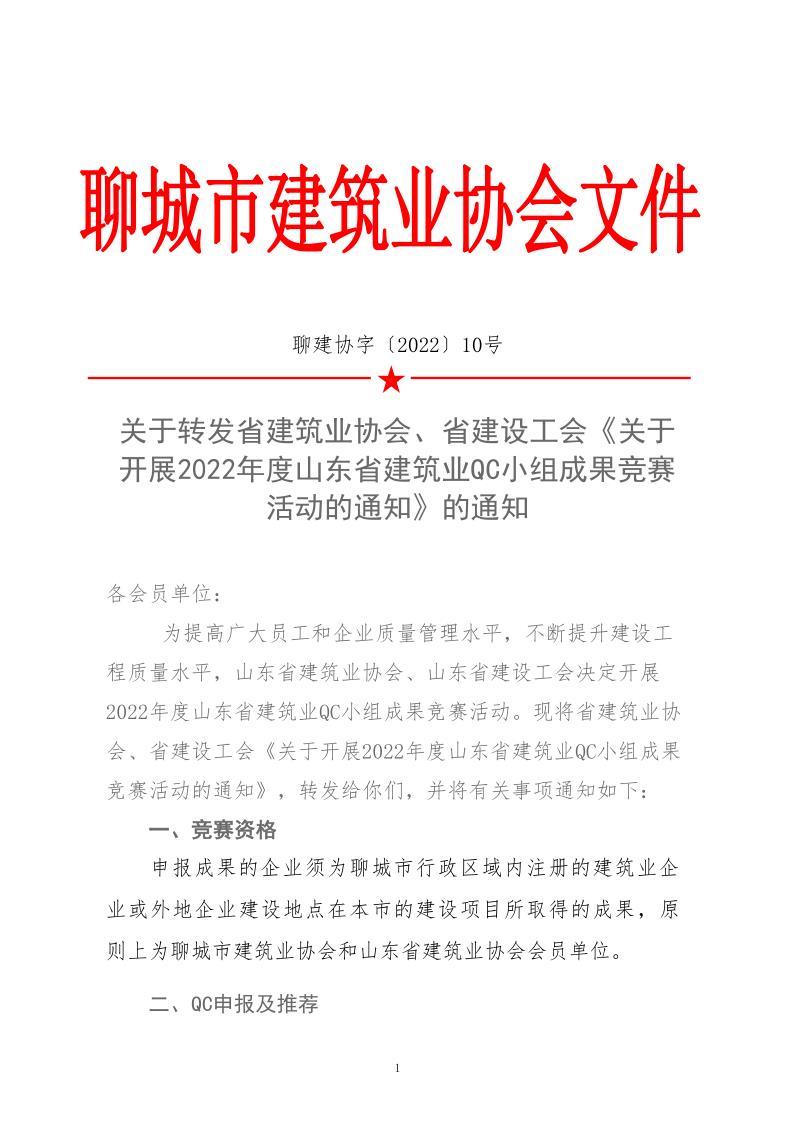 關(guān)于轉(zhuǎn)發(fā)省建協(xié)、省建設(shè)工會(huì)《關(guān)于開展 2022年度山東省建筑業(yè)QC小組成果競(jìng)賽活動(dòng)的通知》的通知_1.jpg