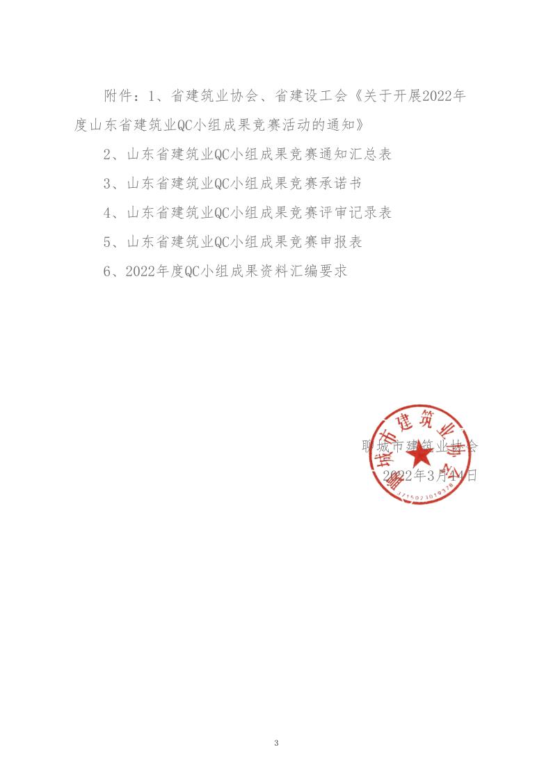 關(guān)于轉(zhuǎn)發(fā)省建協(xié)、省建設(shè)工會(huì)《關(guān)于開展 2022年度山東省建筑業(yè)QC小組成果競(jìng)賽活動(dòng)的通知》的通知_3.jpg
