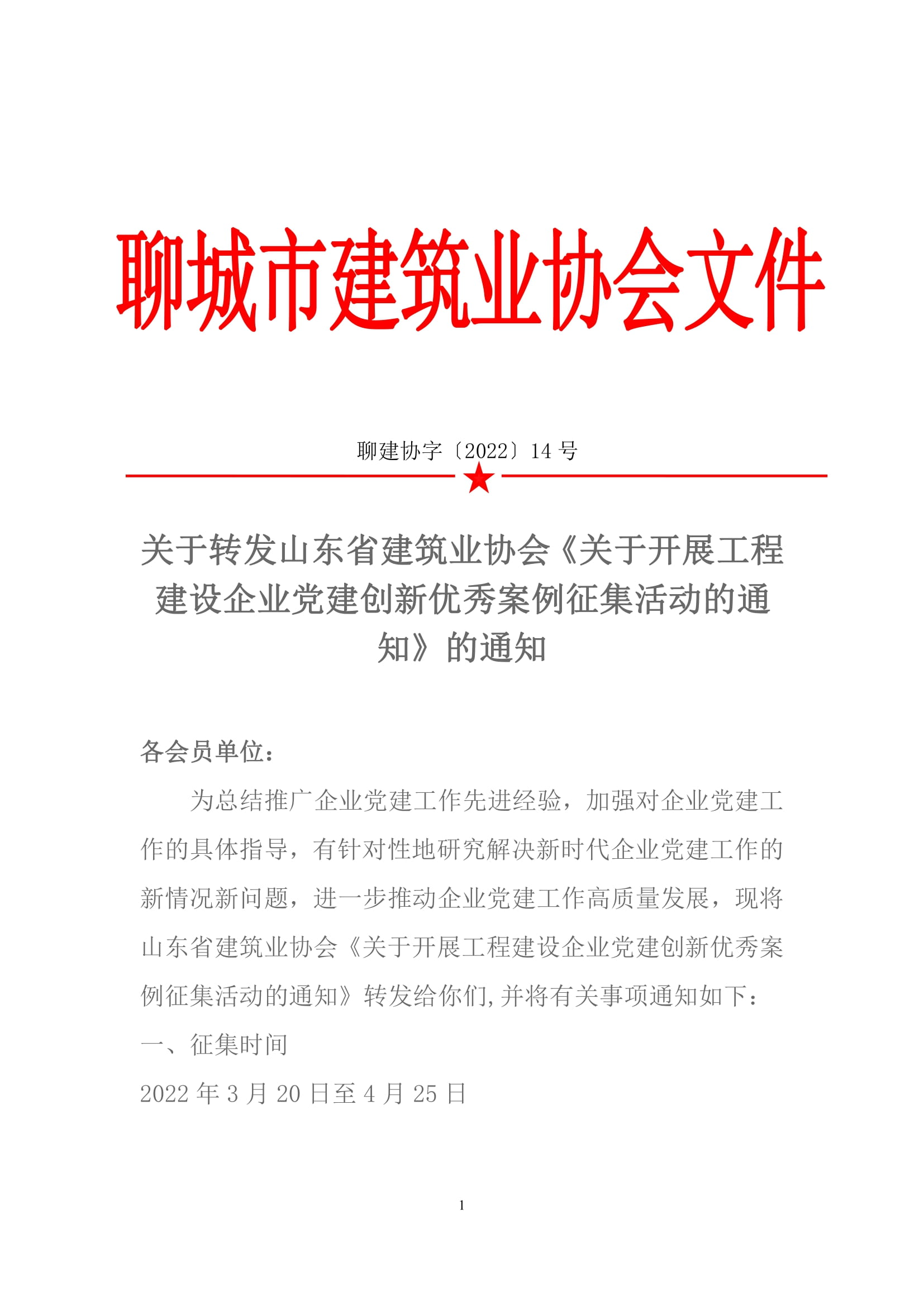 關(guān)于轉(zhuǎn)發(fā)山東省建筑業(yè)協(xié)會(huì)《關(guān)于開展工程建設(shè)企業(yè)黨建創(chuàng)新******案例征集活動(dòng)的通知》的通知-1.jpg