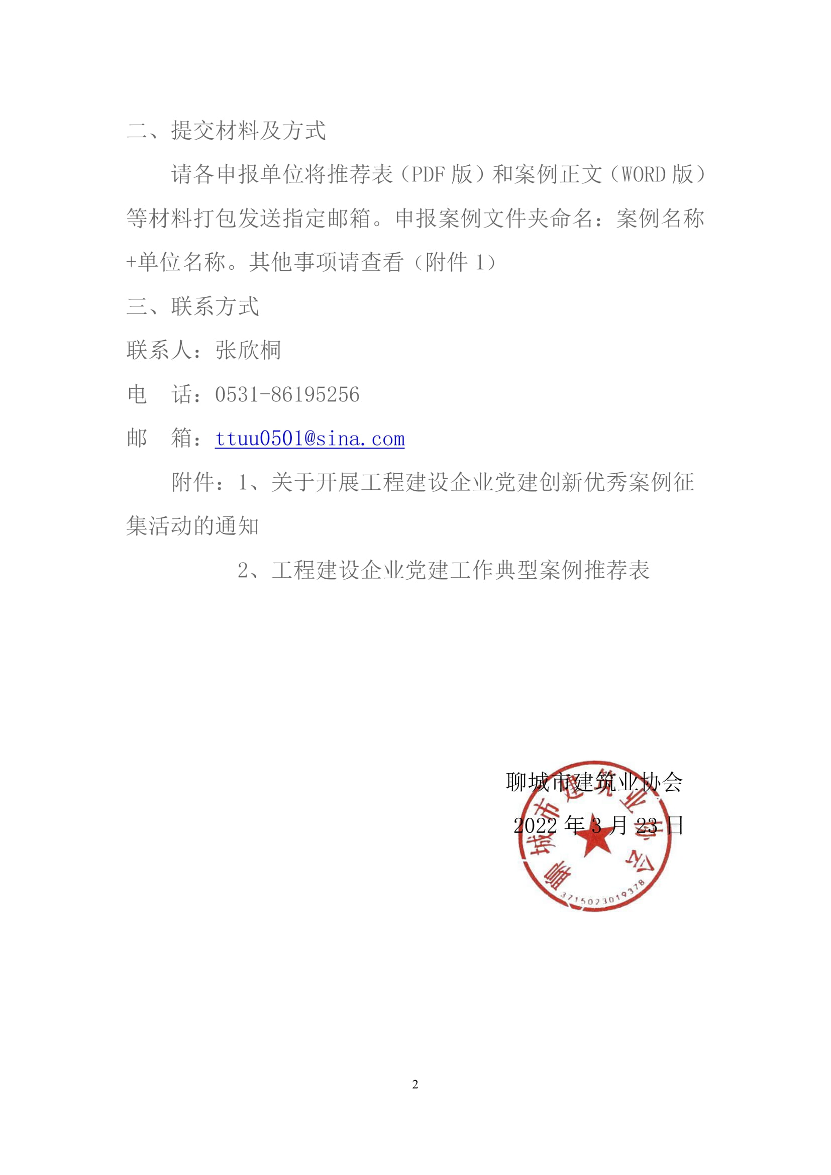 關(guān)于轉(zhuǎn)發(fā)山東省建筑業(yè)協(xié)會(huì)《關(guān)于開展工程建設(shè)企業(yè)黨建創(chuàng)新******案例征集活動(dòng)的通知》的通知-2.jpg