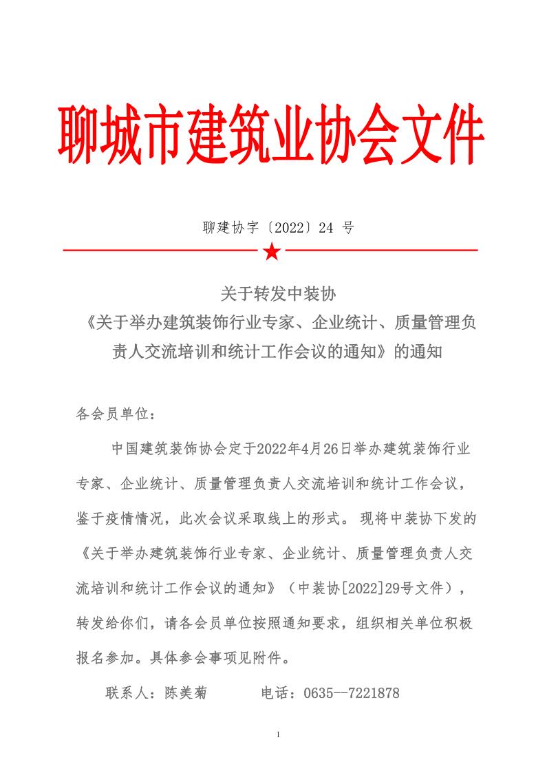 關(guān)于轉(zhuǎn)發(fā)中裝協(xié)《關(guān)于舉辦建筑裝飾行業(yè)專家、企業(yè)統(tǒng)計、質(zhì)量管理負(fù)責(zé)人交流培訓(xùn)和統(tǒng)計工作會議的通知》的通知 (5)_1.jpg