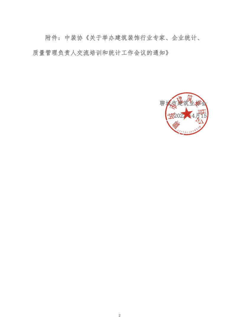 關(guān)于轉(zhuǎn)發(fā)中裝協(xié)《關(guān)于舉辦建筑裝飾行業(yè)專家、企業(yè)統(tǒng)計、質(zhì)量管理負(fù)責(zé)人交流培訓(xùn)和統(tǒng)計工作會議的通知》的通知 (5)_2.jpg