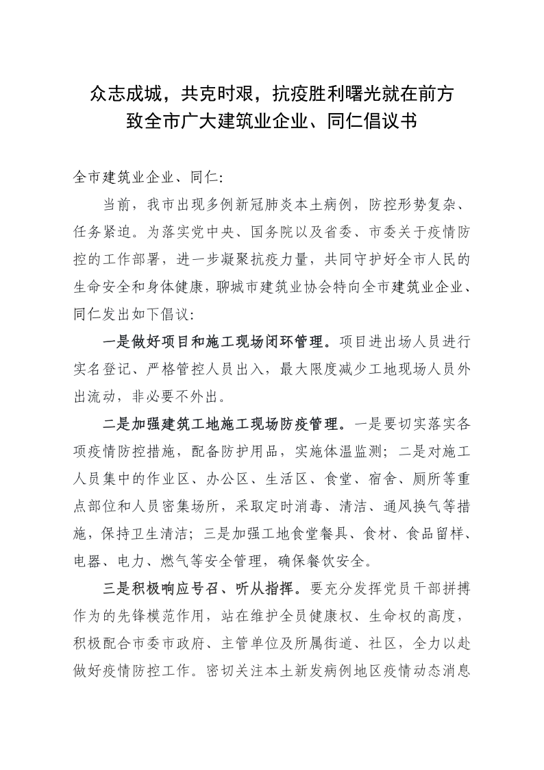 致全市廣大建筑業(yè)企業(yè)、同仁倡議書(1)_1.png