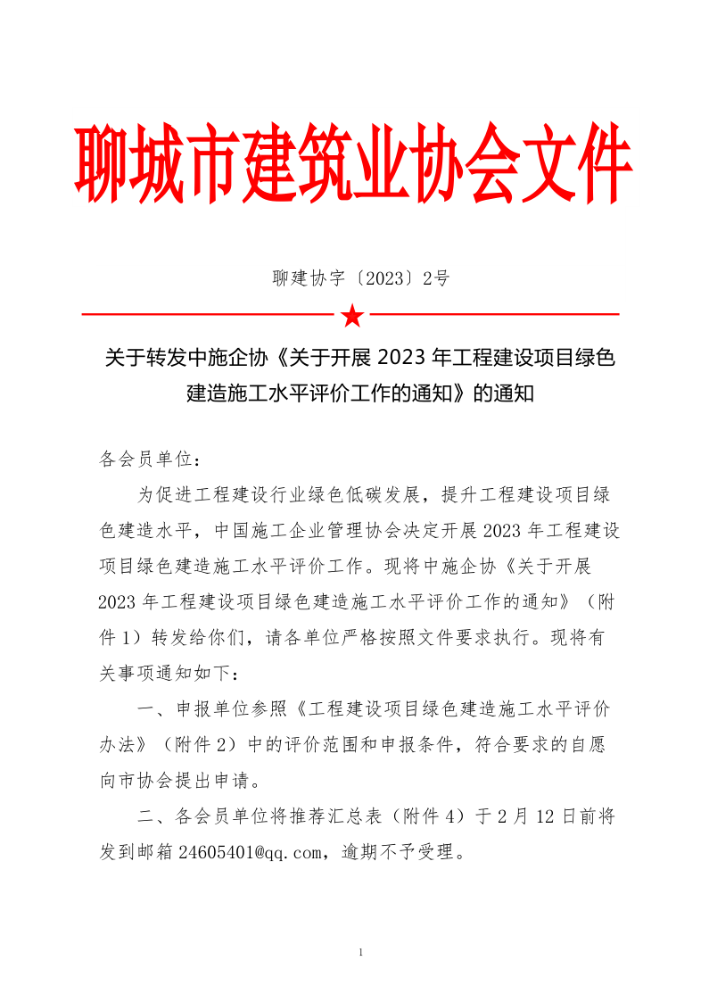 2、關(guān)于轉(zhuǎn)發(fā)中施企協(xié)《關(guān)于開(kāi)展2023年工程建設(shè)項(xiàng)目綠色建造施工水平評(píng)價(jià)工作的通知》的通知（2號(hào)文）_1.png