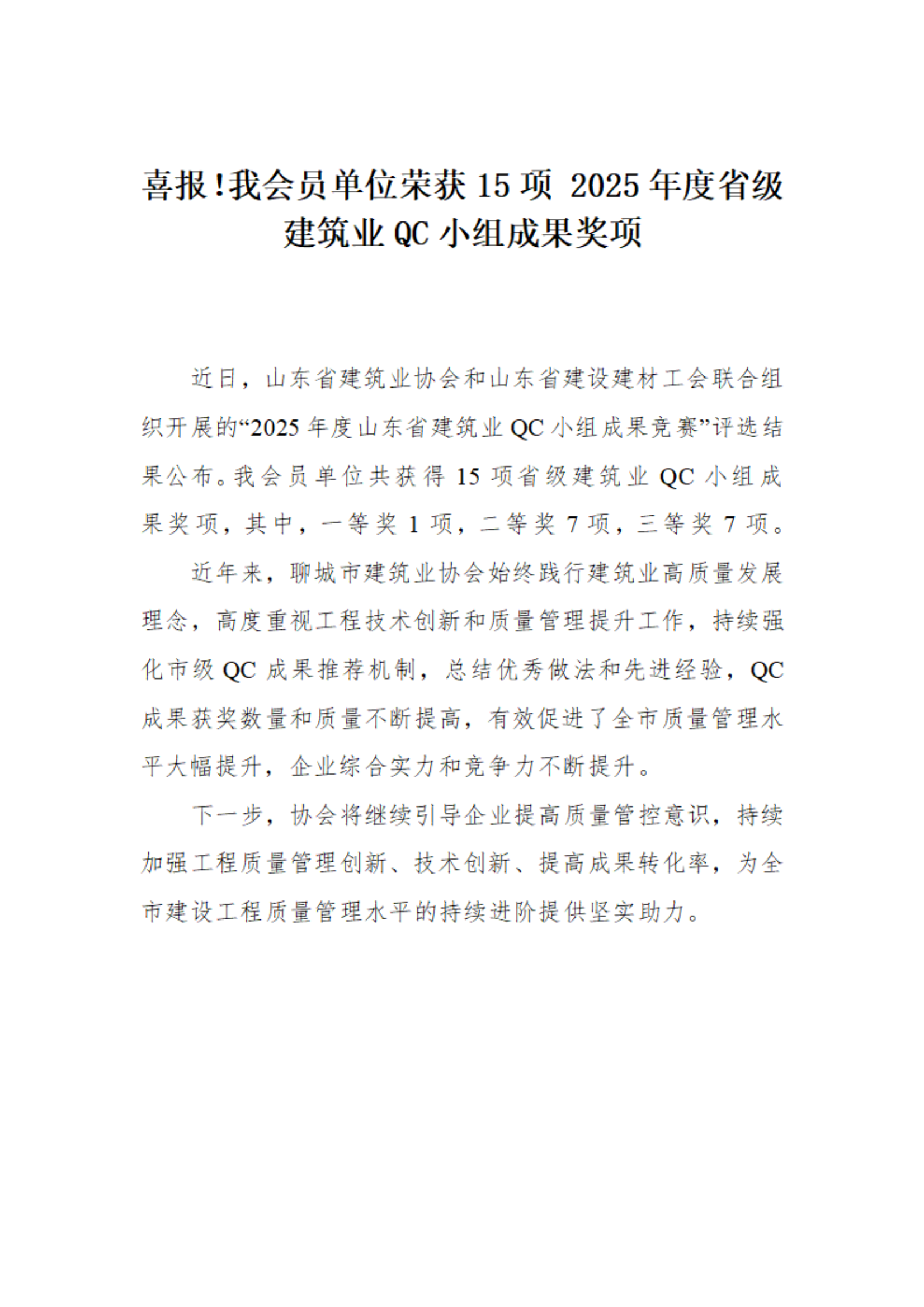喜報！我市榮獲15項 2025年度省級建筑業(yè)QC小組成果獎項(1)_01.png